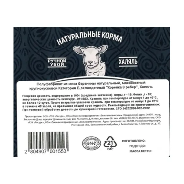 Баранина корейка 8 ребер Халяль с/м AN-NOOR ~1,5кг, ~6кг/кор