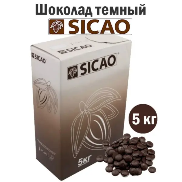 Шоколад Sicao Темный таблетки 5кг х 4шт пакет