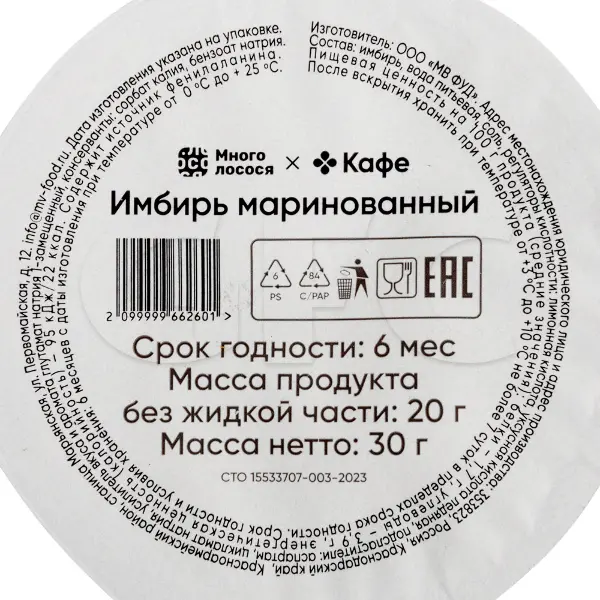 Имбирь маринованный белый Марьинские вина 30гр, 168шт/кор