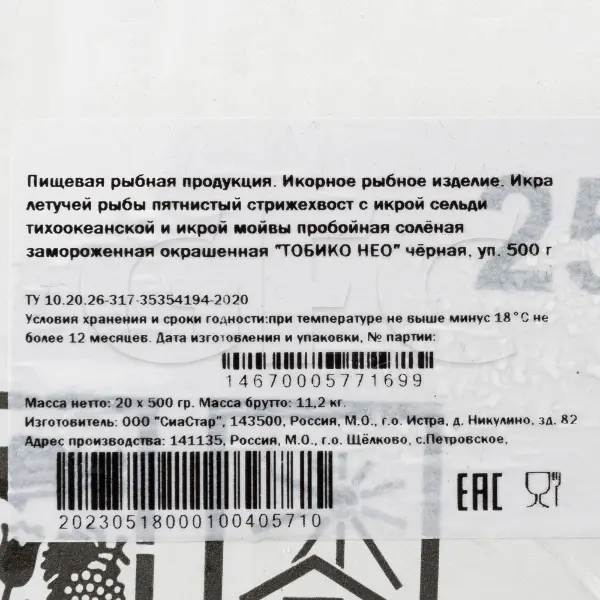 Икра Тобико Нео черная СиаСтар 500гр, 20шт/кор