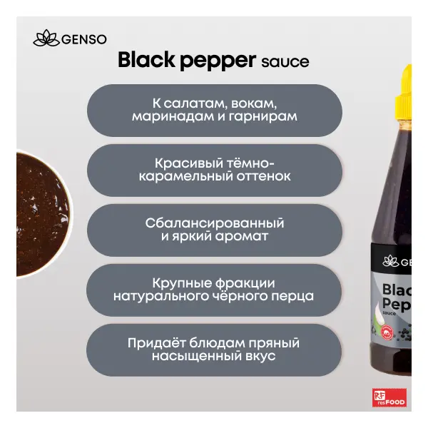 Соус черно-перечный Chang/Genso Resfood 825гр пластик, 12шт/кор, Таиланд