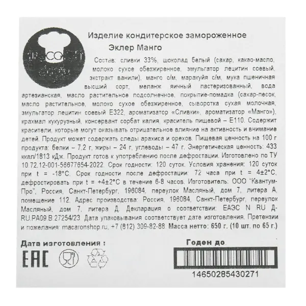 Эклер Манго Macaronshop 65гр, 10шт/упак, 4упак/кор
