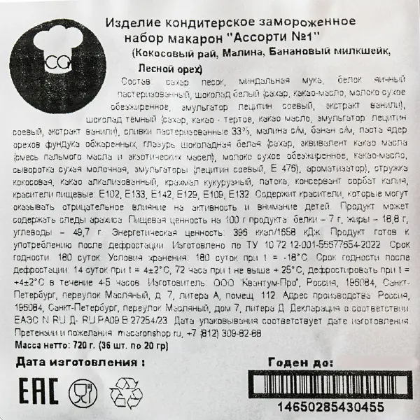Макарони ассорти Кокосовый рай, Малина, Банановый милкшейк, Лесной орех Macaronshop 20гр, 72шт/кор