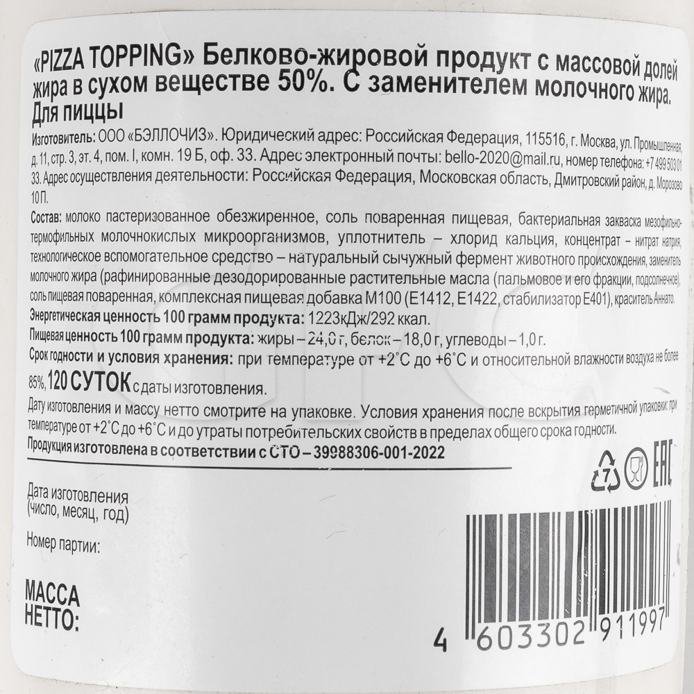 Моцарелла белково-жировой продукт 50% PIZZA TOPPING 1,6-2кг, ~16-20кг/кор  купить оптом, 196813 – GFC-Russia