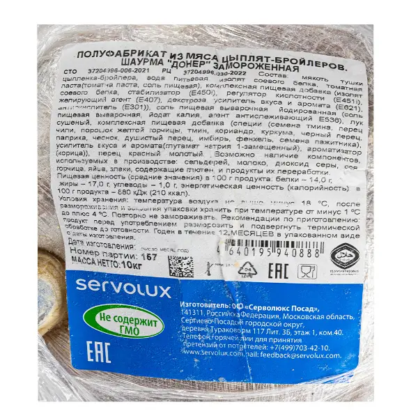 Курица шаурма халяль зам. Servolux Professional, ~10кг/кор