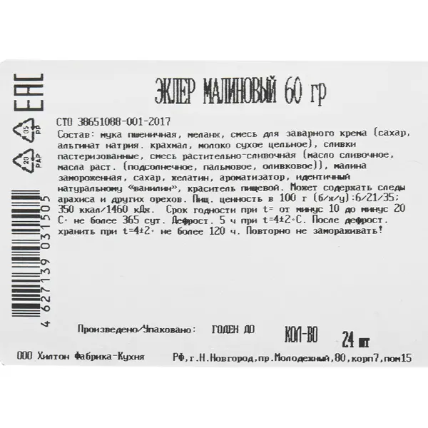 Эклер малиновый Бенье 60гр, 6шт/уп, 4уп/кор