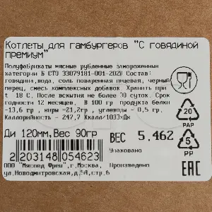 Котлета для гамбургера из говядины 120мм 90гр, 60шт/~5,4кг/кор