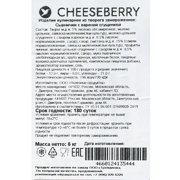 Сырники с вареной сгущенкой Cheeseberry 60гр, 100шт/кор