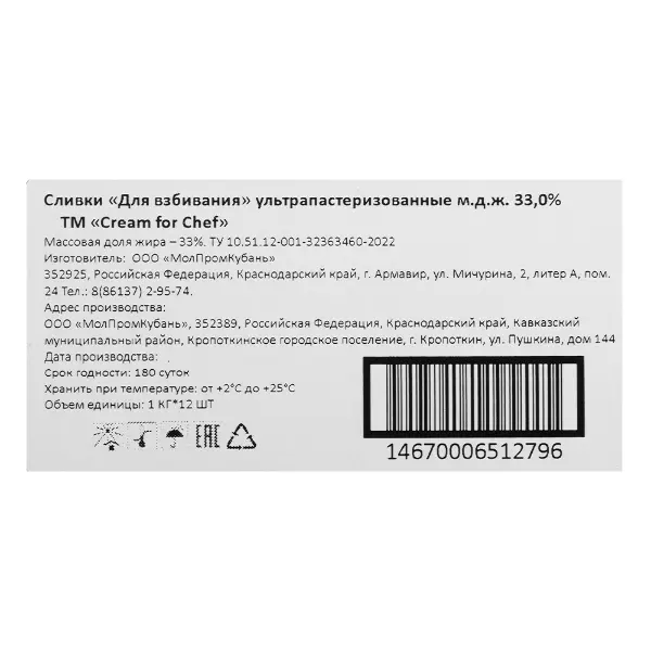 Сливки ультрапастеризованные для взбивания 33% Cream for Chef 1л, 12шт/кор
