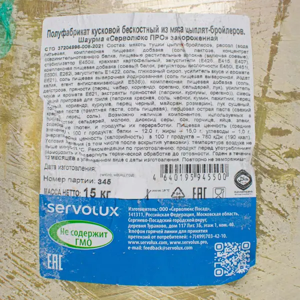 Курица шаурма халяль зам. Серволюкс, ~15кг/кор