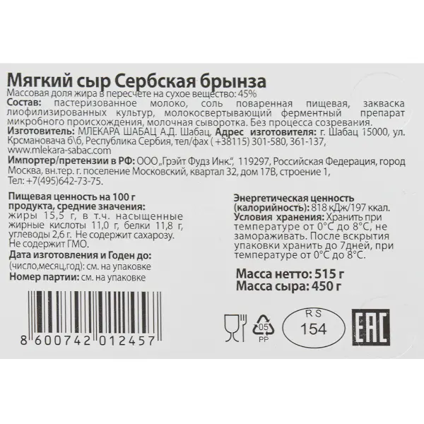 Сыр рассольный Сербская брынза 45% Mlekara Sabac 515гр/450гр, 6шт/кор