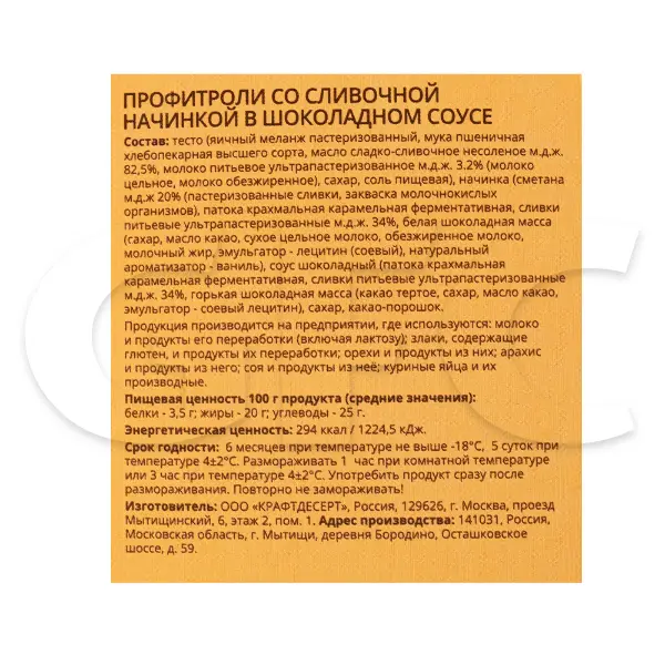 Профитроли ванильные в шоколадной заливке КрафтДесерт 170гр, 4шт/кор