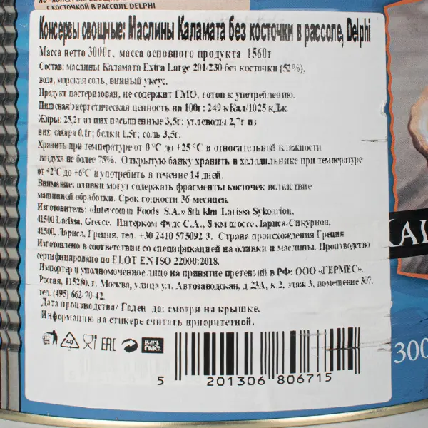 Маслины целые б/к каламата Extra Large 201-230 Delphi 3000гр/1560гр, 3шт/кор