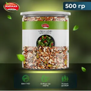 Смесь семян для салатов и выпечки NARMAK 500гр, 20шт/кор