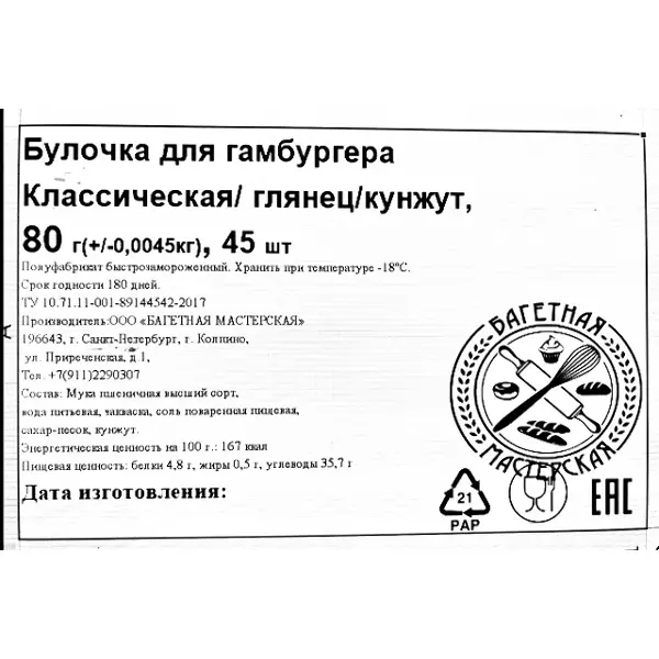 Булочка для гамбургера с кунжутом пшеничная классическая d125мм Багетная мастерская 80гр, 45шт/кор