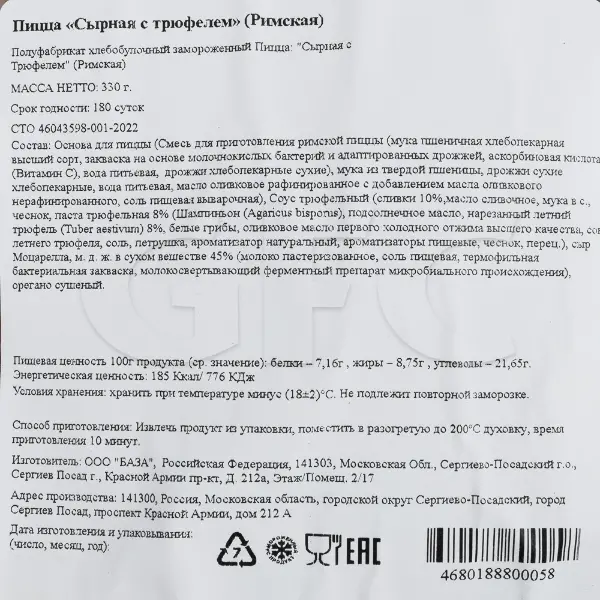 Пицца Римская Сырная с трюфелем CAMPANELLA 330гр, 10шт/кор