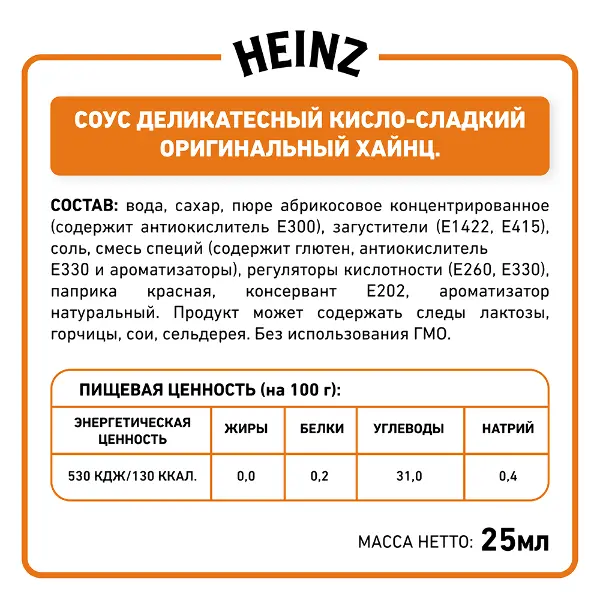 Соус кисло-сладкий Heinz дип-пот 25мл, 125шт/кор