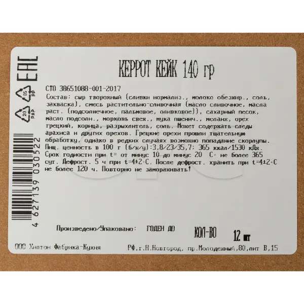 Торт Морковный Бенье 140гр, 12 порций/1,68кг/шт, 6шт/кор