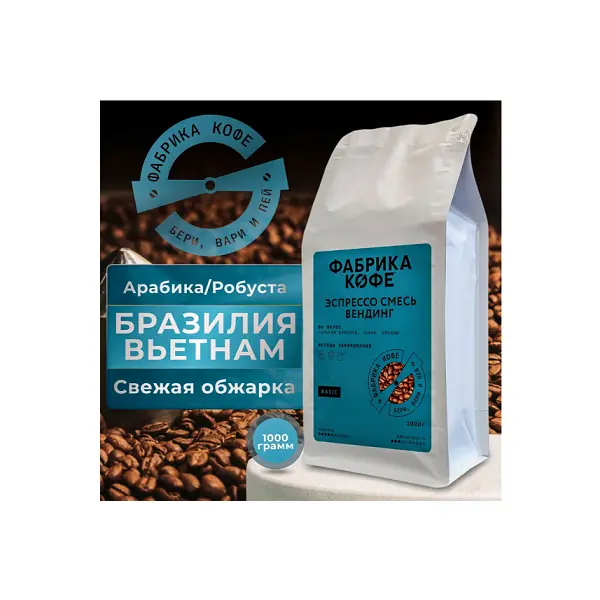 Кофе зерновой Эспрессо смесь Вендинг Фабрика кофе 1кг, 6шт/кор