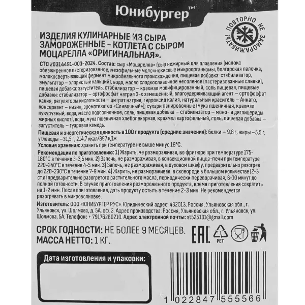 Котлета сырная в панировке Оригинальная Юнибургер 1кг, 5шт/кор