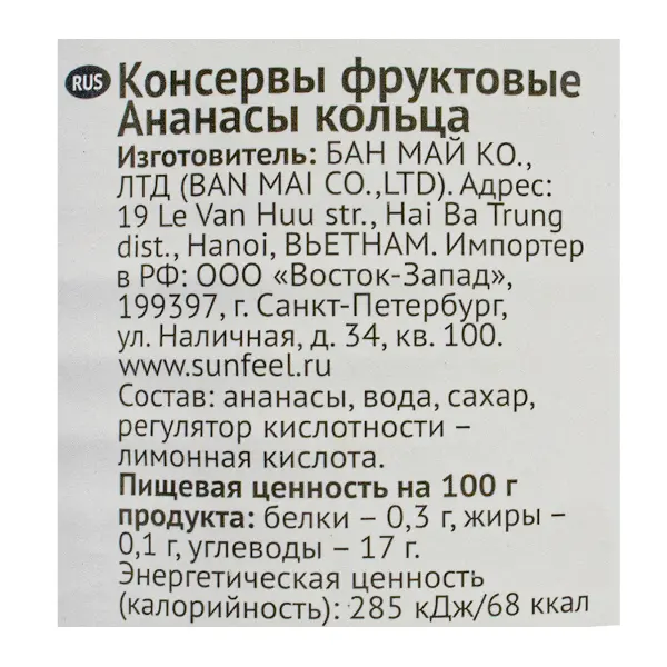 Ананасы консервированные кольца SUNFEEL 850мл/830гр/430гр, 12шт/кор, Вьетнам