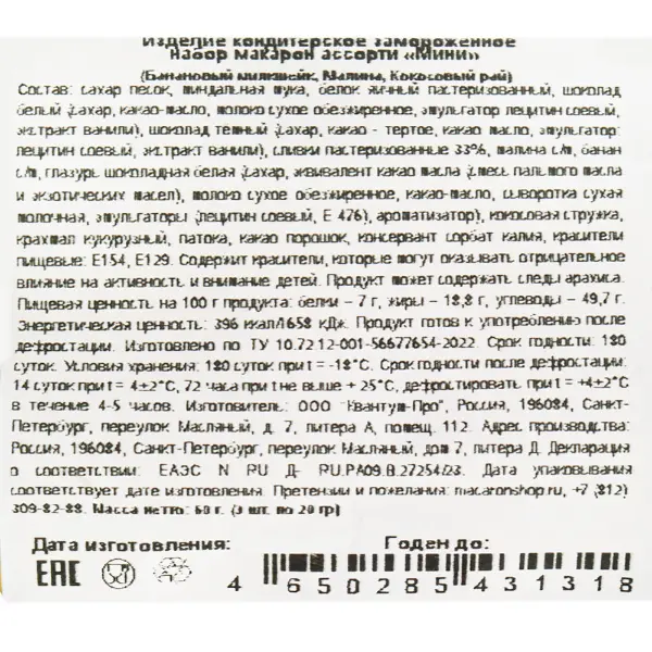 Макарони ассорти мини Банановый милкшейк, Малина, Кокосовый рай Macaronshop 60гр, 39шт/кор