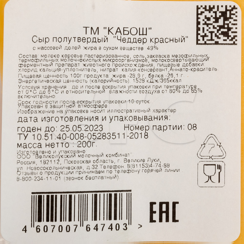 Сыр Чеддер красный 49% Кабош 200гр, 8шт/кор купить оптом, 200573 –  GFC-Russia