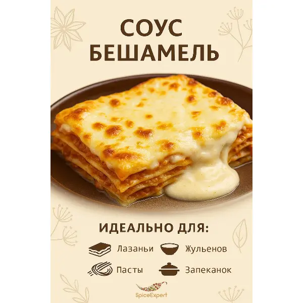 Соус Бешамель сухой SpiceExpert 1кг пакет, 15шт/кор