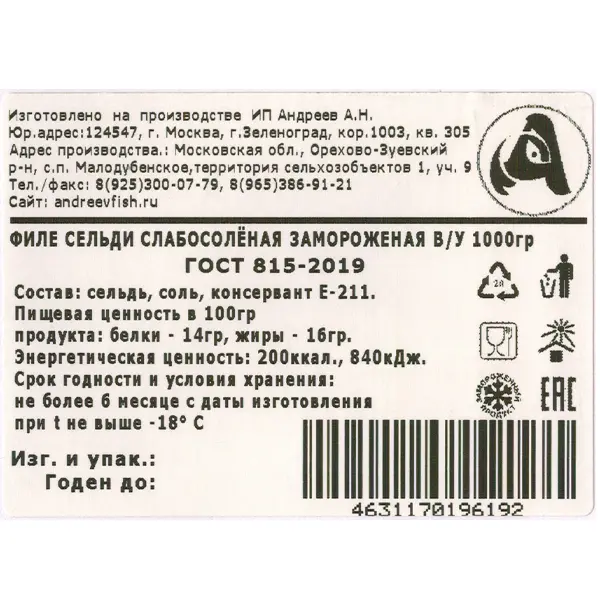 Сельдь филе б/к с/с с/м в/у AndreevFISH 1кг, 5шт/кор