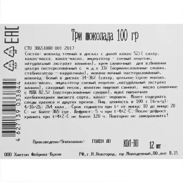 Торт Три шоколада Бенье 100гр, 12 порций/1,2кг/шт, 6шт/кор