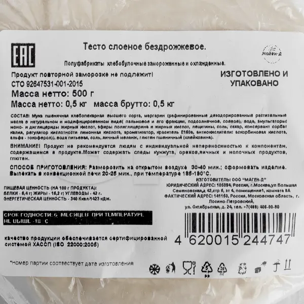 Тесто слоеное бездрожжевое Маген-Д 500гр, 20шт/кор