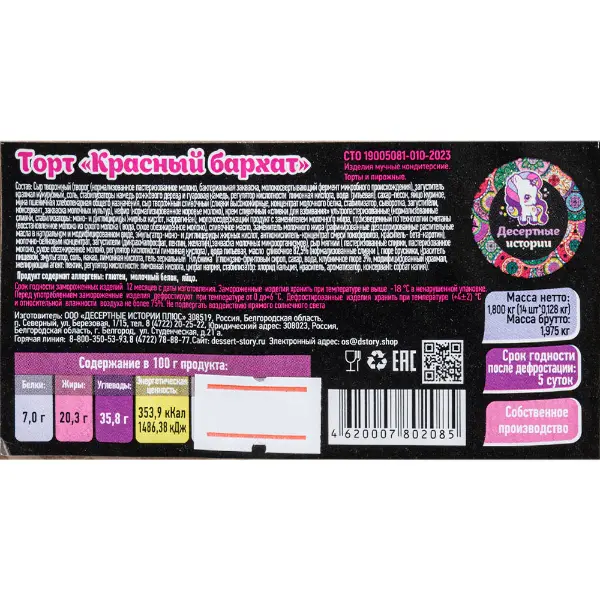 Торт Красный бархат Десертные истории 128гр, 14 порций/1,8кг/шт