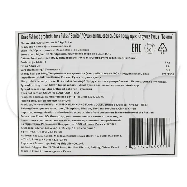 Тунец стружка сухая Бонито Beijing Shipuller Co Ltd Resfood 500гр, 6шт/кор, Китай