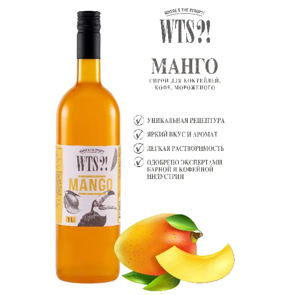 Сироп Манго WTS?! 1л, 6шт/кор