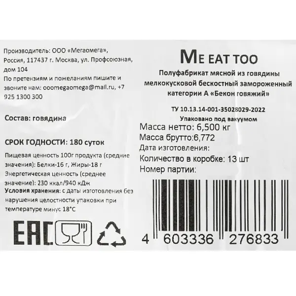 Бекон из говядины б/к зам. Me eat too 500гр, 6,5кг/кор