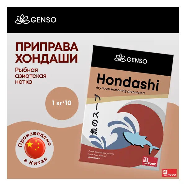 Приправа для супа сухая Хондаши Genso Resfood 1кг, 10шт/кор, Китай