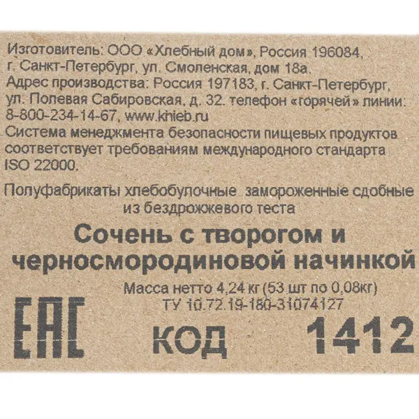 Сочень с творогом и черной смородиной Коломенский эксперт 80гр, 53шт/кор