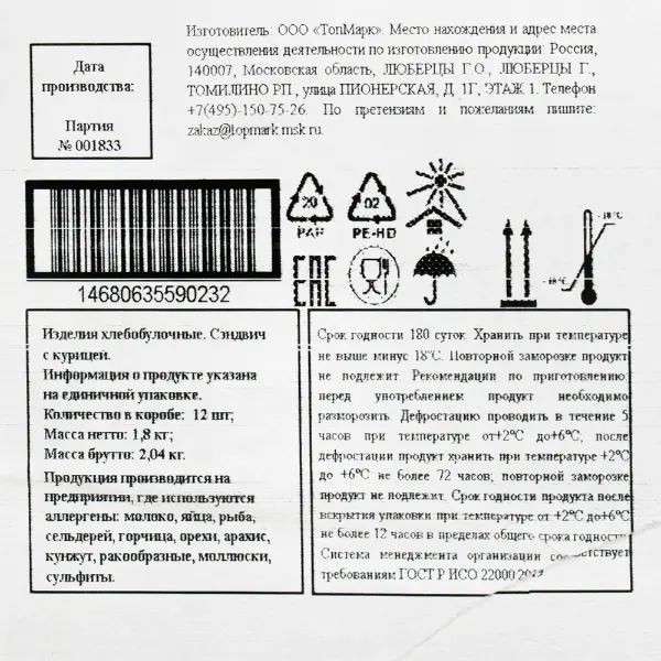 Сэндвич с курицей ТопМарк 150гр, 12шт/кор