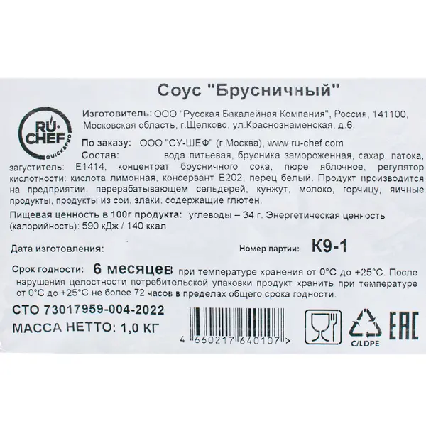 Соус брусничный RU-CHEF 1кг, 4шт/кор