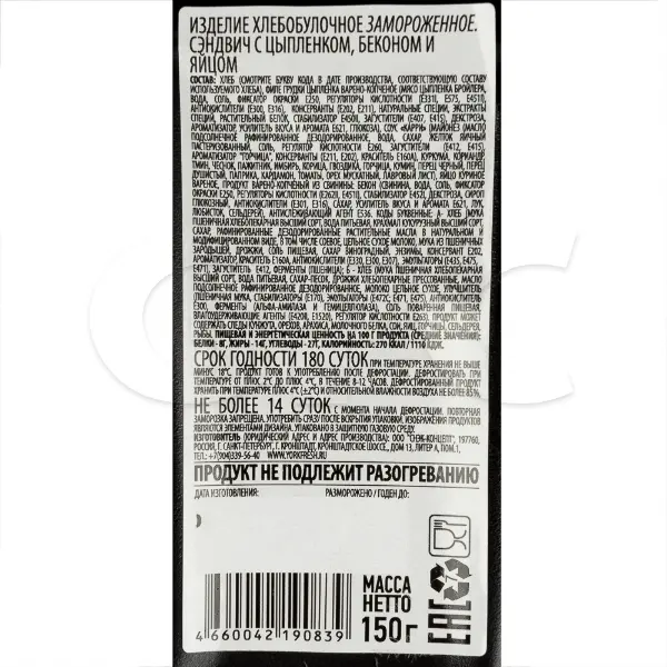 Сэндвич с беконом, цыпленком и яйцом YORK FRESH 150гр, 6шт/кор