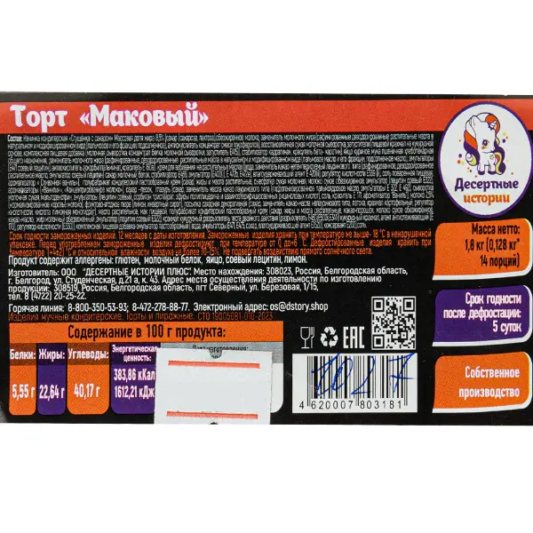 Торт Маковый Десертные истории 128гр, 14 порций/1,8кг/шт