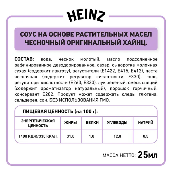 Соус чесночный Heinz дип-пот 25мл, 125шт/кор