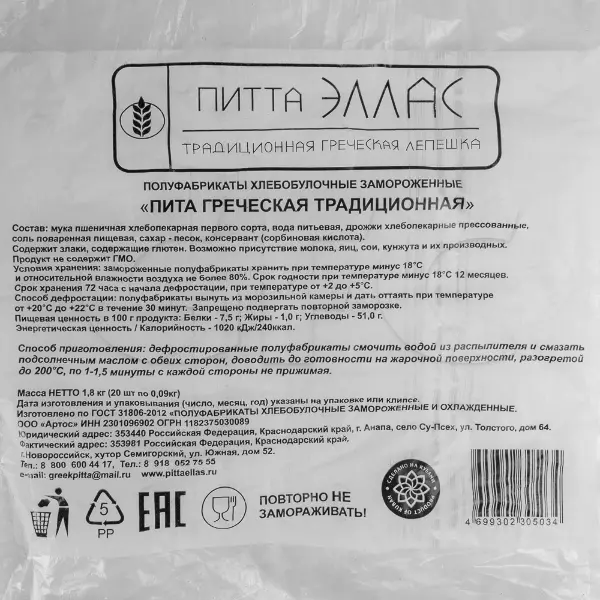 Пита греческая традиционная d17см Pitta Ellas 20шт/уп, 6уп/кор