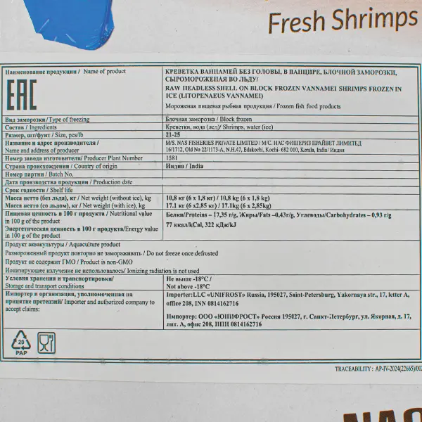 Креветка ваннамей с/м в панцире б/г 21/25 M/s. NAS FISHERIES 1581 1,8кг, 10,8кг/кор, Индия