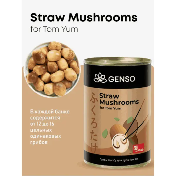 Грибы ЦаоГу для супа Том Ям Genso Resfood 400гр, 24шт/кор, Китай