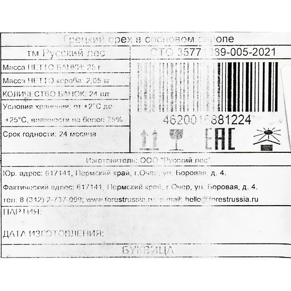 Орех грецкий в сосновом сиропе Русский лес 25гр, 24шт/кор