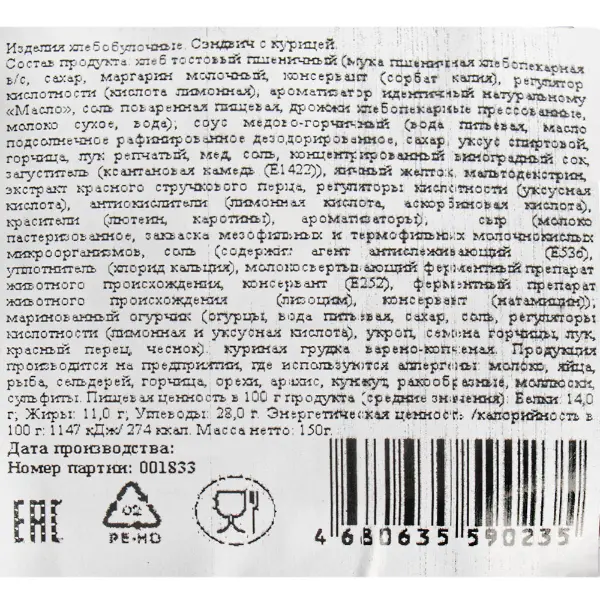 Сэндвич с курицей ТопМарк 150гр, 12шт/кор