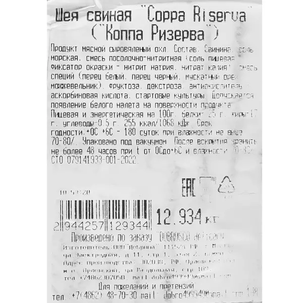 Коппа шея свиная сыровяленая Riserva Dobrosco ~1,2кг, ~14,5кг/кор