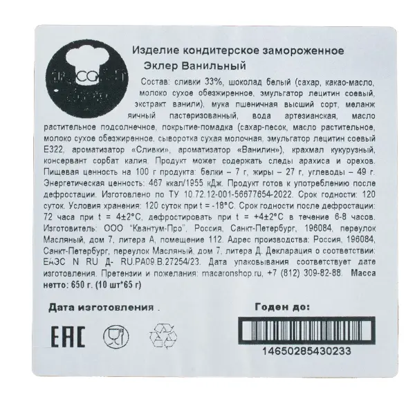 Эклер ванильный Macaronshop 65гр, 10шт/упак, 4упак/кор
