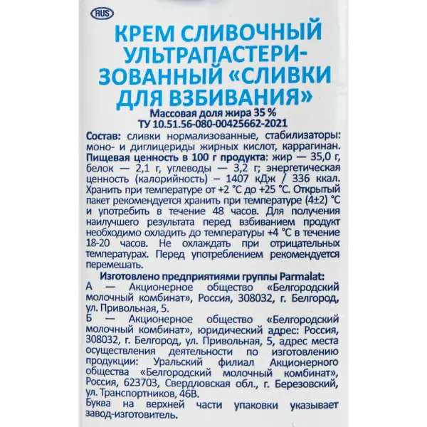 Сливки ультрапастеризованные для взбивания 35% Parmalat CHEF 500мл, 24шт/кор